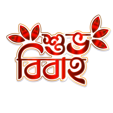 pngtree-shubho-bibaho-bangla-typography-png-image_6587402